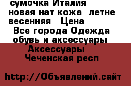 сумочка Италия Terrida  новая нат.кожа  летне -весенняя › Цена ­ 9 000 - Все города Одежда, обувь и аксессуары » Аксессуары   . Чеченская респ.